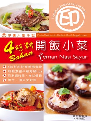 cover image of 印傭入廚手記 4材料開飯小菜 第4版